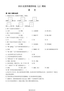 2023北京怀柔四年级（上）期末语文（教师版）-答案