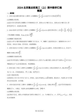 2024北京重点校高三（上）期中数学汇编：椭圆-答案