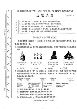 2026北京燕山初三（上）期末历史（教师版）-答案