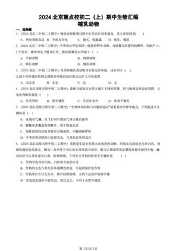 2024北京重点校初二（上）期中生物汇编：哺乳动物-答案