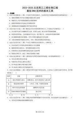 2023-2025北京高三二模生物汇编：重组DNA技术的基本工具-答案