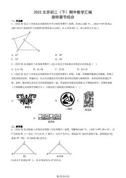 2022北京初二（下）期中数学汇编：旋转章节综合-答案