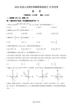 2024北京人大附中学朝阳学校初三10月月考数学（教师版）-答案