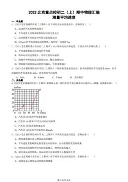 2023北京重点校初二（上）期中物理汇编：测量平均速度-答案