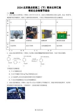 2024北京重点校高二（下）期末化学汇编：有机化合物章节综合-答案