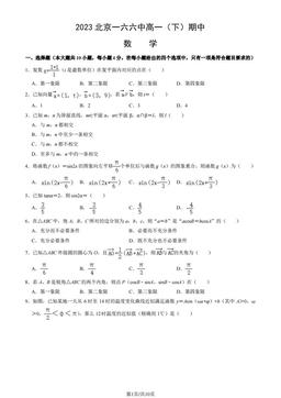 2023北京一六六中高一（下）期中数学（教师版）-答案