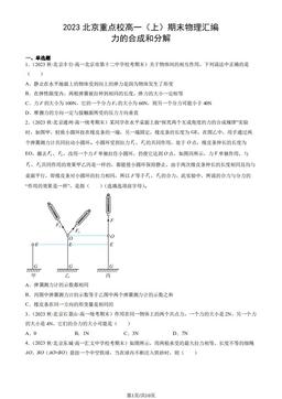 2023北京重点校高一（上）期末物理汇编：力的合成和分解-答案
