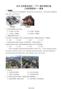2023北京重点校初一（下）期中地理汇编：人类的聚居地——聚落-答案