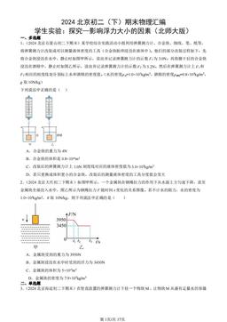 2024北京初二（下）期末物理汇编：学生实验：探究—影响浮力大小的因素（北师大版）-答案