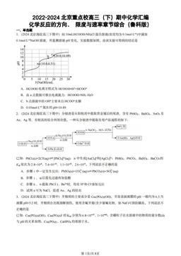 2022-2024北京重点校高三（下）期中化学汇编：化学反应的方向、 限度与速率章节综合（鲁科版）-答案