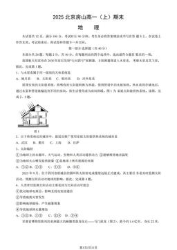 2025北京房山高一（上）期末地理（教师版）-答案