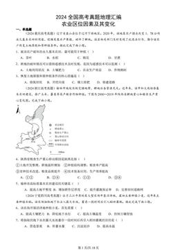 2024全国高考真题地理汇编：农业区位因素及其变化