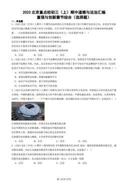 2023北京重点校初三（上）期中道德与法治汇编：富强与创新章节综合（选择题）-答案