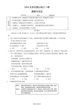 2024北京石景山初三一模道德与法治（教师版）-答案