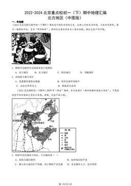 2022-2024北京重点校初一（下）期中地理汇编：北方地区（中图版）-答案