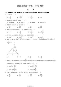 2023北京二十中高一（下）期中数学（教师版）-答案