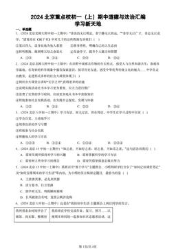 2024北京重点校初一（上）期中道德与法治汇编：学习新天地-答案