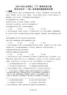 2023-2025北京高二（下）期末历史汇编：西汉与东汉——统一多民族封建国家的巩固-答案