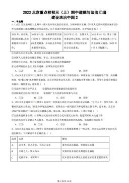 2023北京重点校初三（上）期中道德与法治汇编：建设法治中国2-答案