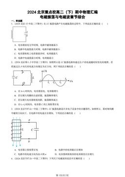2024北京重点校高二（下）期中物理汇编：电磁振荡与电磁波章节综合-答案