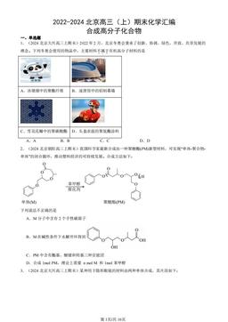 2022-2024北京高三（上）期末化学汇编：合成高分子化合物-答案