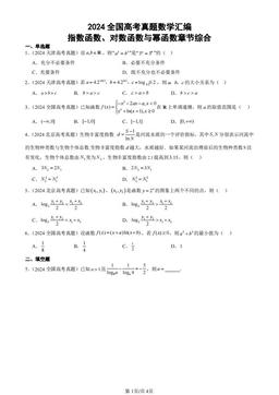 2024全国高考真题数学汇编：指数函数、对数函数与幂函数章节综合-答案