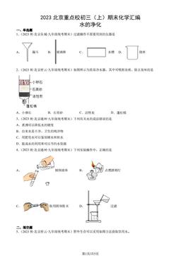 2023北京重点校初三（上）期末化学汇编：水的净化-答案