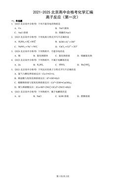 2021-2025北京高中合格考化学汇编：离子反应（第一次）-答案