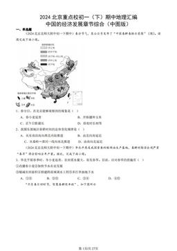 2024北京重点校初一（下）期中地理汇编：中国的经济发展章节综合（中图版）-答案
