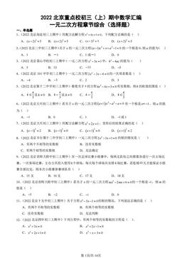 2022北京重点校初三（上）期中数学汇编：一元二次方程章节综合（选择题）-答案