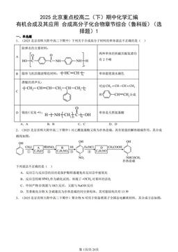 2025北京重点校高二（下）期中化学汇编：有机合成及其应用 合成高分子化合物章节综合（鲁科版）（选择题）1-答案