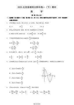 2023北京首都师大附中高一（下）期中数学（教师版）-答案
