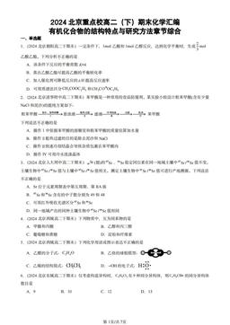 2024北京重点校高二（下）期末化学汇编：有机化合物的结构特点与研究方法章节综合-答案