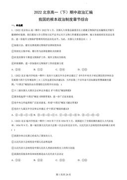 2022北京高一（下）期中政治汇编：我国的根本政治制度章节综合-答案