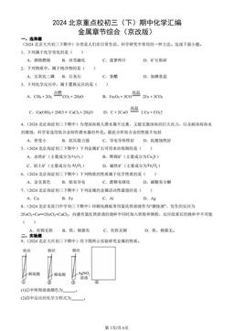 2024北京重点校初三（下）期中化学汇编：金属章节综合（京改版）-答案