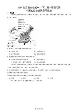 2024北京重点校初一（下）期中地理汇编：中国的经济发展章节综合-答案