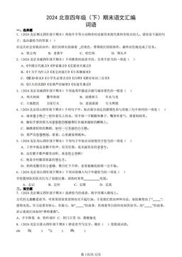 2024北京四年级（下）期末语文汇编：词语-答案