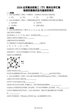 2024北京重点校高二（下）期末化学汇编：物质的聚集状态与晶体的常识-答案