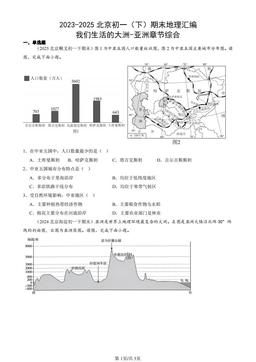 2023-2025北京初一（下）期末地理汇编：我们生活的大洲-亚洲章节综合-答案