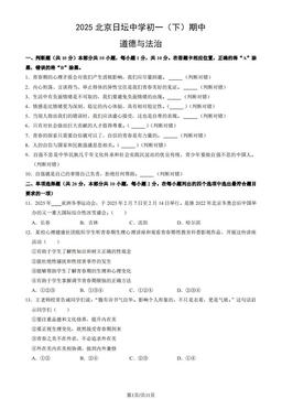 2025北京日坛中学初一（下）期中道德与法治（教师版）-答案