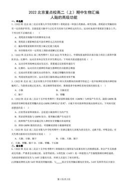 2022北京重点校高二（上）期中生物汇编：人脑的高级功能-答案