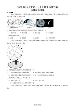 2023-2025北京初一（上）期末地理汇编：地球和地球仪-答案