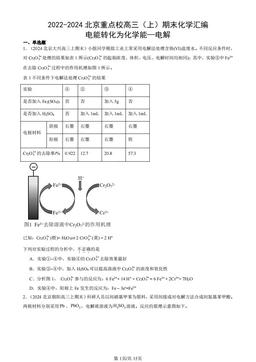 2022-2024北京重点校高三（上）期末化学汇编：电能转化为化学能—电解-答案