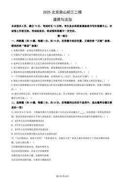 2025北京房山初三二模道德与法治（教师版）-答案