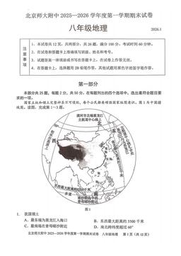 2026北京北师大附中初二（上）期末地理-试题