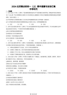 2024北京重点校初一（上）期中道德与法治汇编：中学时代-答案