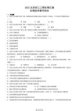 2022北京初二二模生物汇编：生物技术章节综合-答案