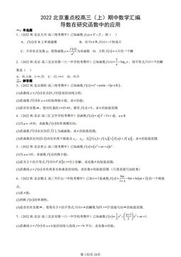 2022北京重点校高三（上）期中数学汇编：导数在研究函数中的应用-答案