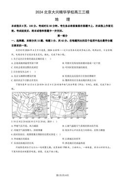 2024北京大兴精华学校高三三模地理（教师版）-答案