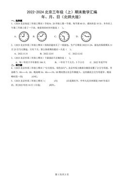 2022-2024北京三年级（上）期末数学汇编：年、月、日（北师大版）